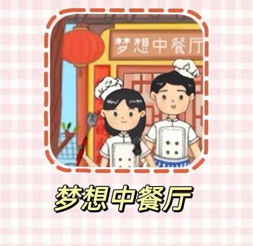 梦想餐厅正版轻量版截图