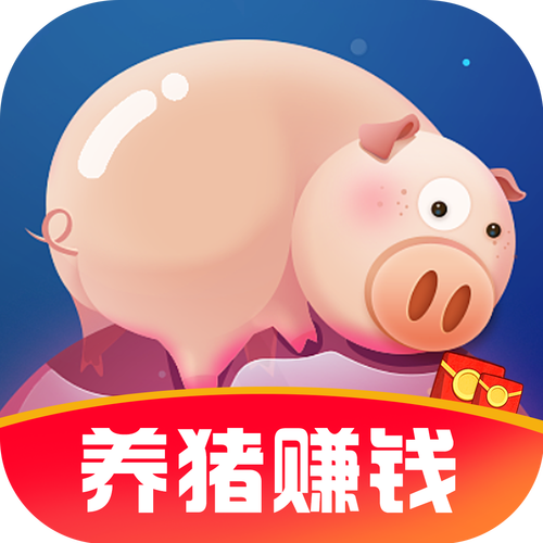 幸福养猪场赚钱app正版