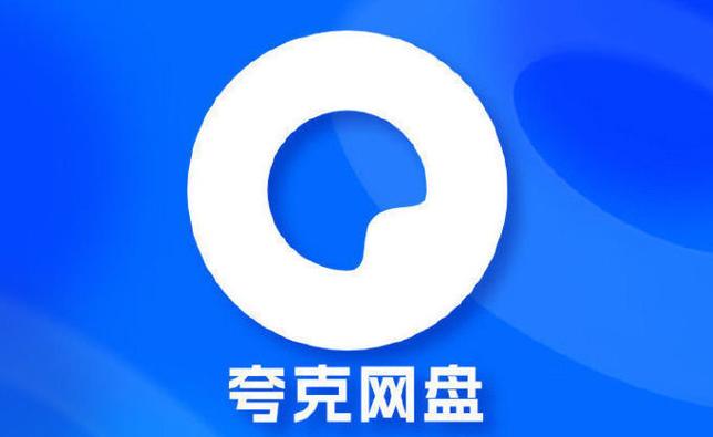 夸克vip破解版永久VIP无限流量