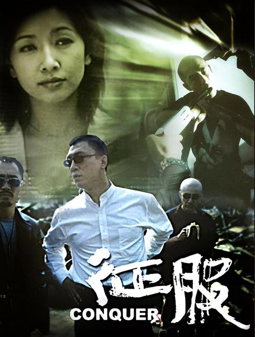 征服第三季