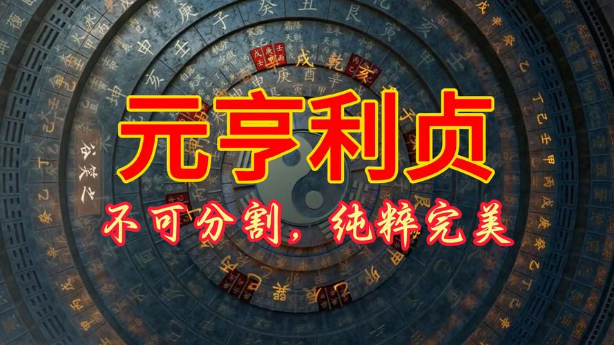 元亨利贞免费排盘系统升级版