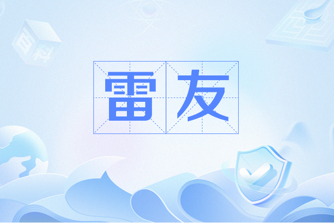 雷友