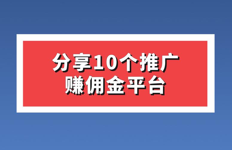 推广赚佣金极速版2023