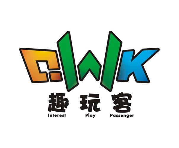 趣玩客