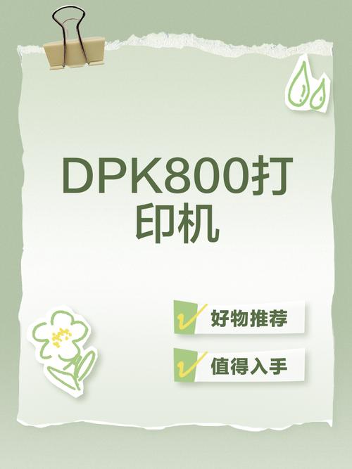dpk800打印机不打印怎么回事红包正版