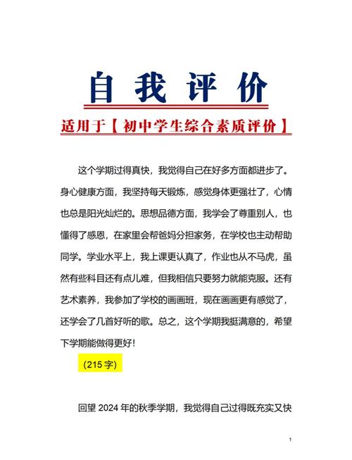 中学生综合素质评价自我评价300字最新tv版