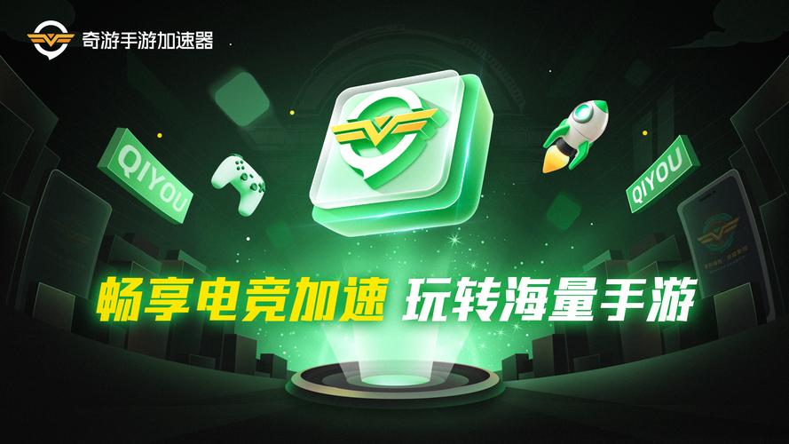 奇游手游加速器官方