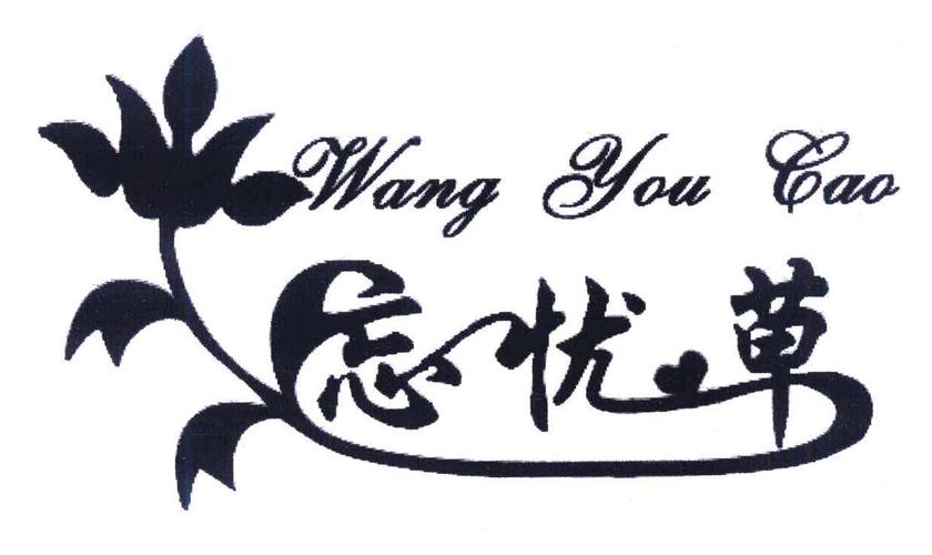 忘忧草.wyc.apk1055