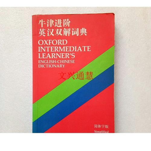 牛津进阶英汉双解词典简体字版