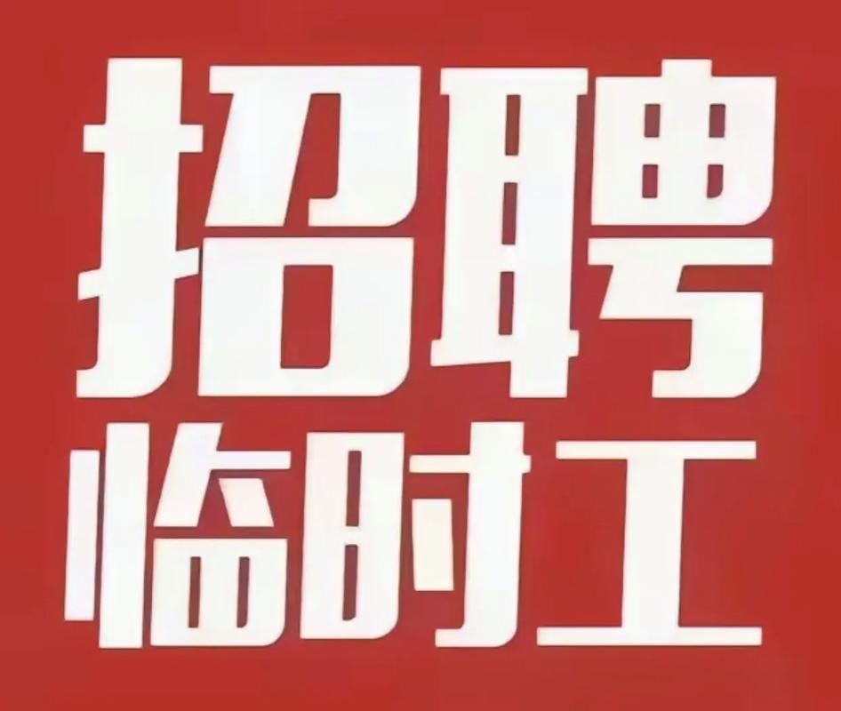 昆明招聘临时工一天一结