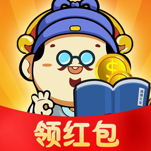 成语大赢家红包版下载