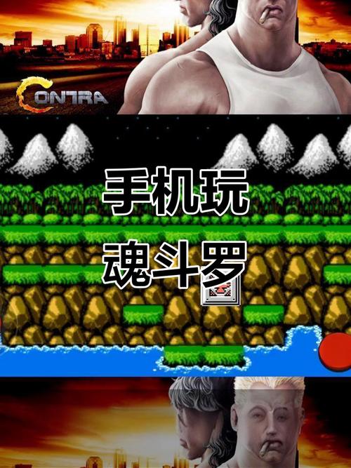 魂斗罗(经典版)手机