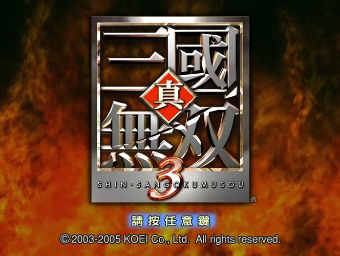 真三国无双3蜀国攻略截图