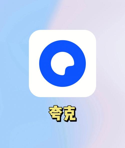夸克破解版永久SVIP免费正版缩略图