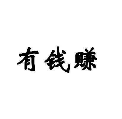 一记有钱赚