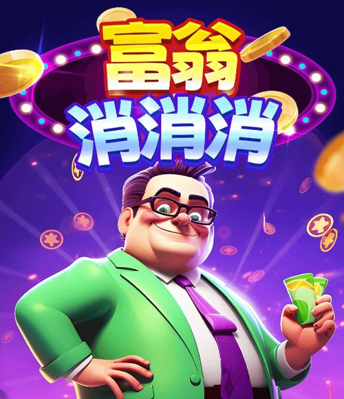 消消富翁官方版正版下载安装中文版