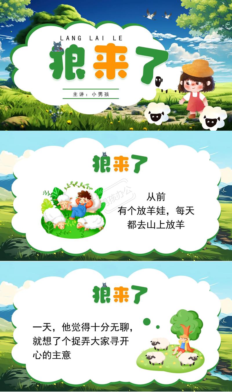 一年级狼来了的故事红包正版