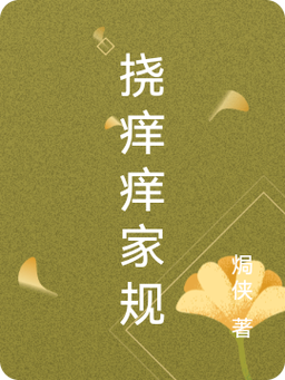 挠痒痒家规按成绩分永久会员版