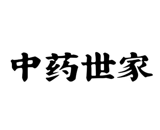 中药世家官网版