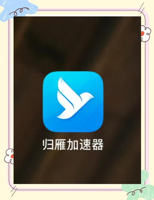 归雁加速器改成什么了去广告破解版升级