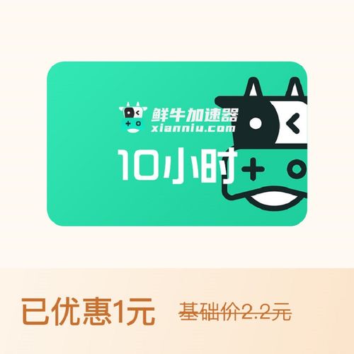 鲜牛加速器折扣码
