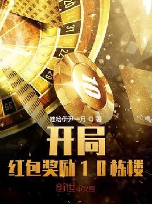 开局十栋楼红包版完美版