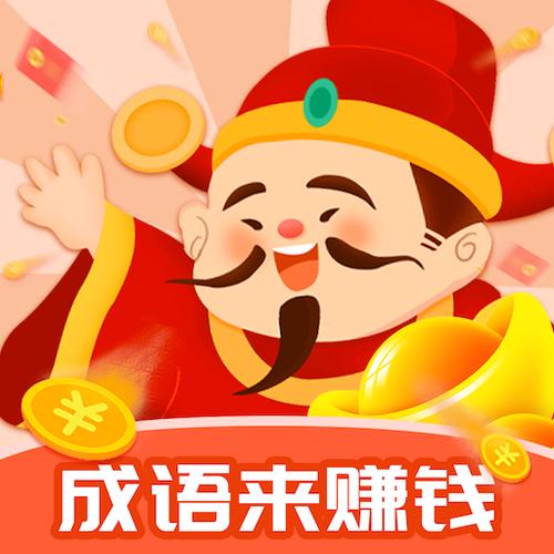 成语我来了赚钱版