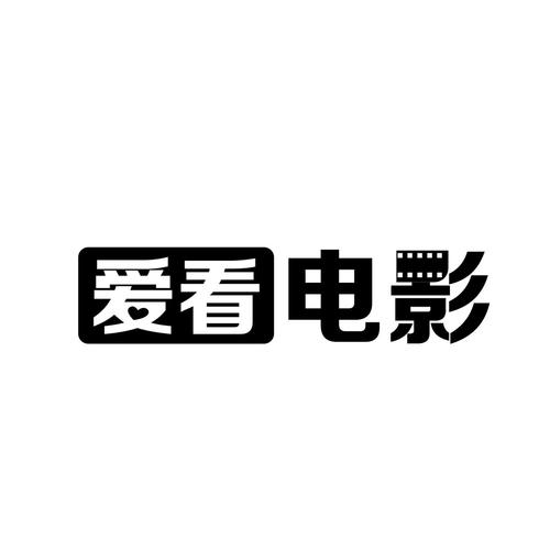 爱看影视大全旧版本纪念版