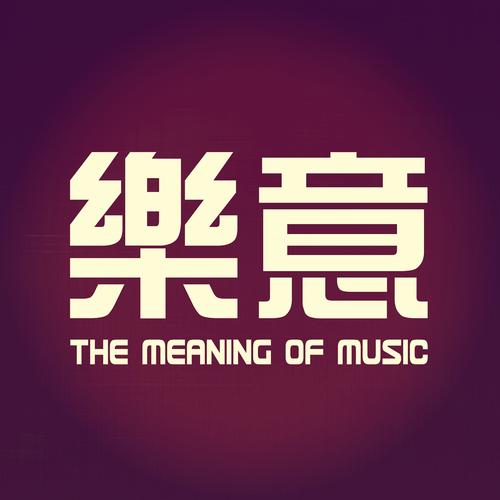 乐意