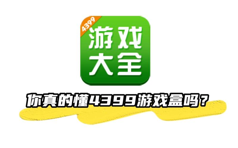 4399游戏盒子