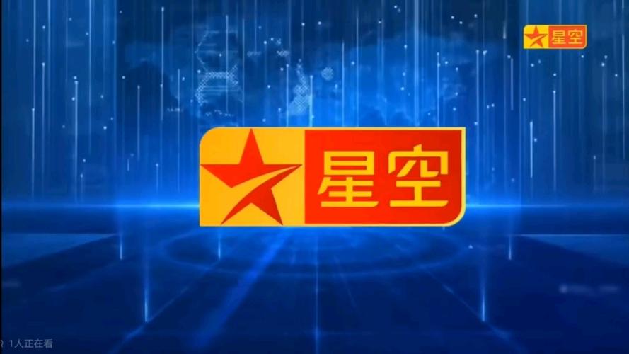 星空卫视下载去限制版