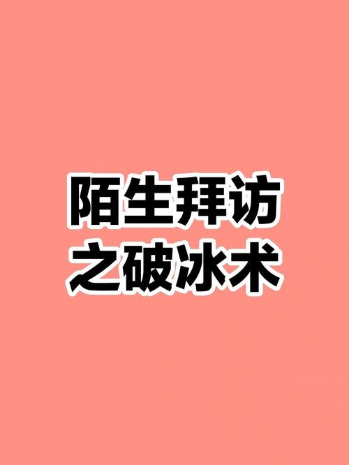 陌拜最经典三个开场白