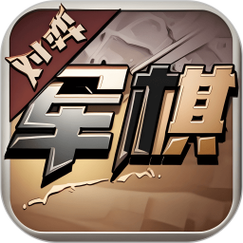 军棋单机旧版本安装