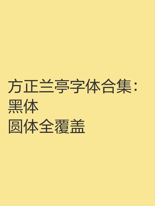 方正兰亭字体免费版