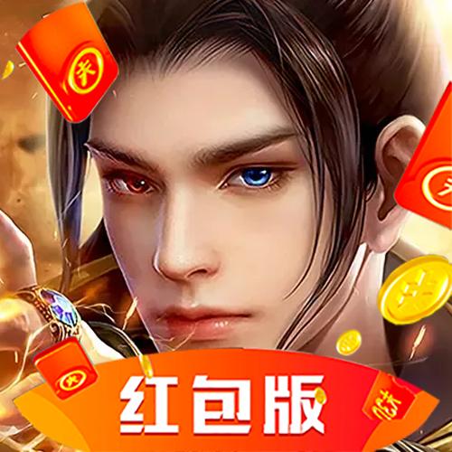 御剑修仙红包版官网