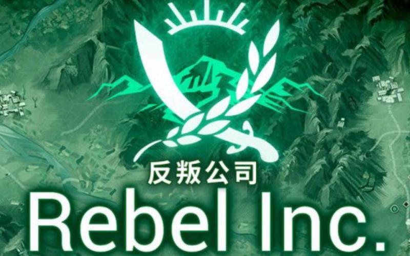 叛乱公司无毒版