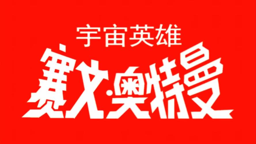 奥特曼宇宙英雄