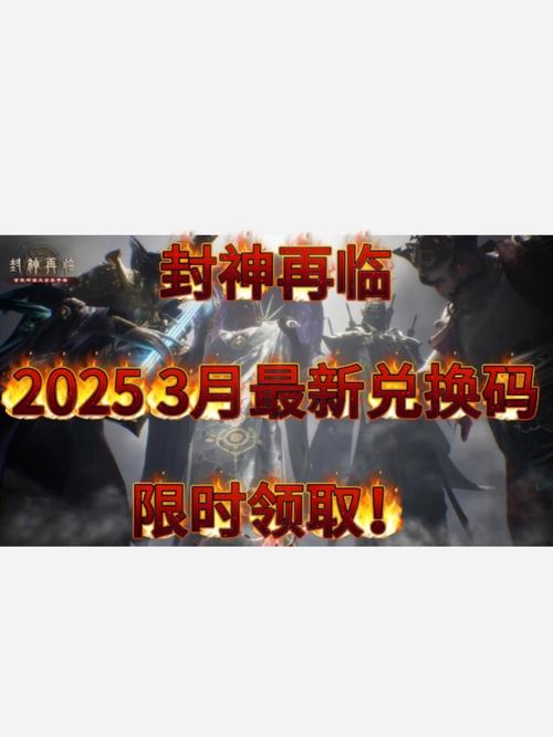 封神激活码领取