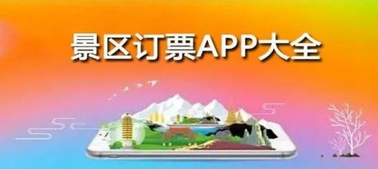 景点门票购买app赚钱版