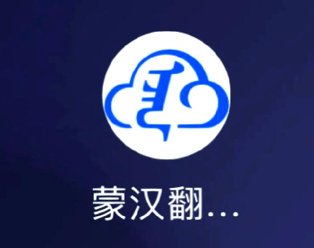 蒙语在线翻译软件中文版