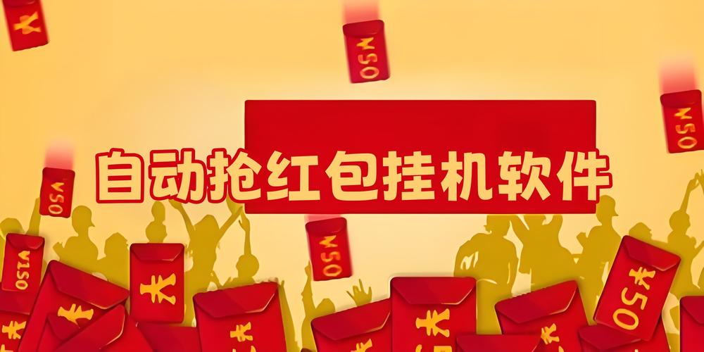 自动抢红包挂机软件