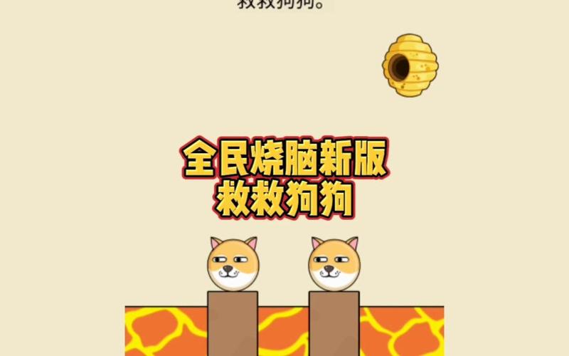 全民烧脑新版救救狗狗v1.0.2