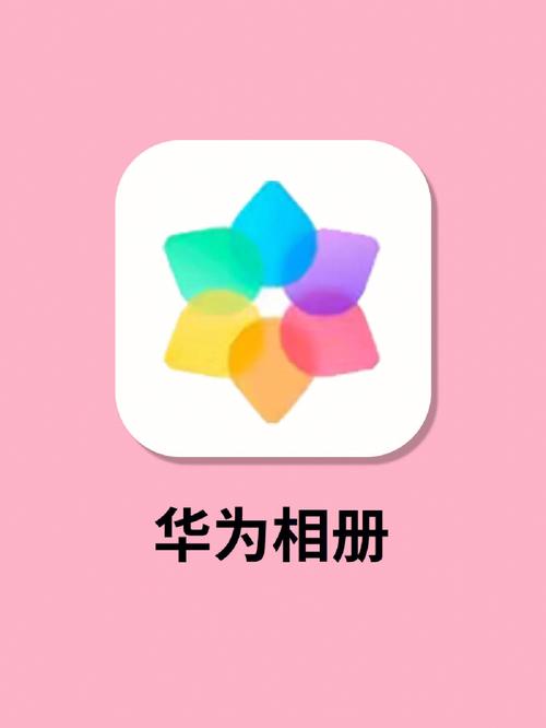 华为相册app