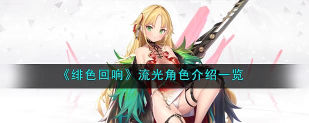 绯色回响无限内购魔改版全免版