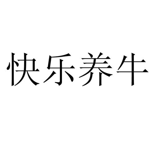 开心养牛app