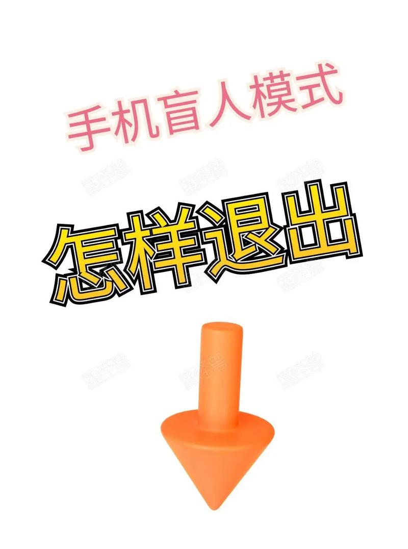 怎么退出盲人模式手机版