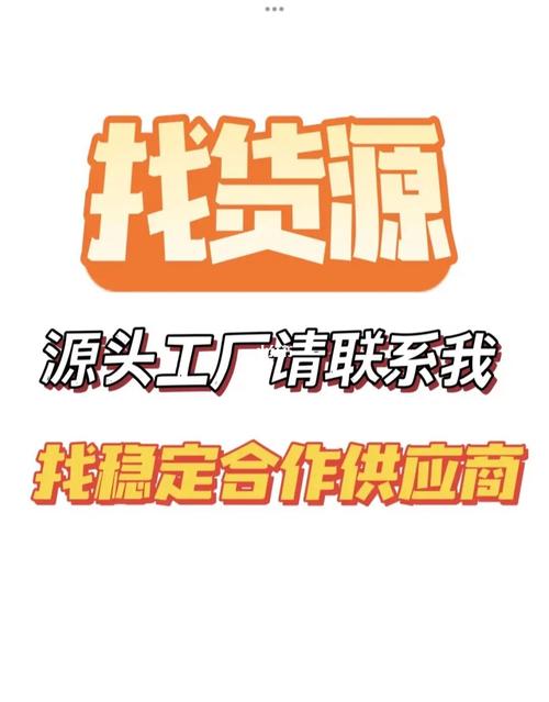 自己找厂家做代理卖货无广告正版