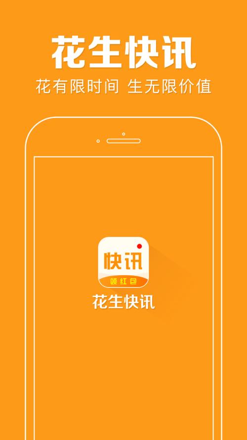 花生快讯官方下载无广告安装
