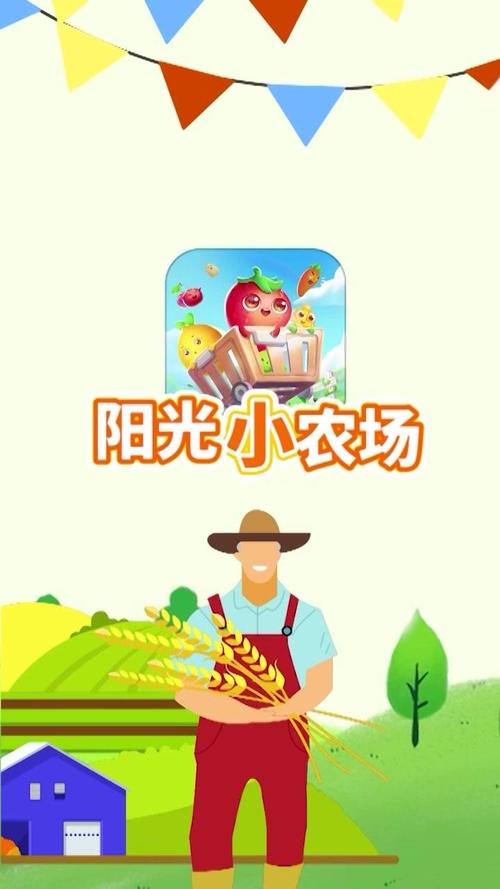 新阳光农场红包版无限制版永久免费