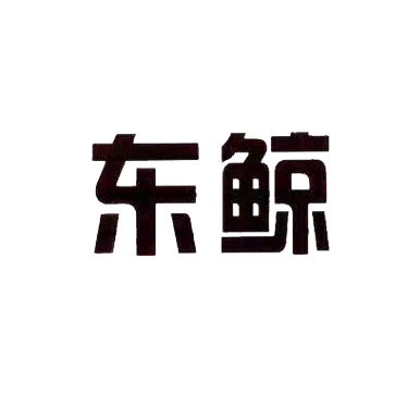 东鲸短视频赚钱app下载
